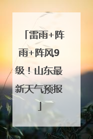 雷雨+阵雨+阵风9级！山东最新天气预报