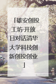 雄安创投工坊·开放日对话清华大学科技创新创投创业