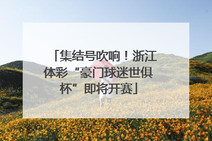 集结号吹响！浙江体彩“豪门球迷世俱杯”即将开赛