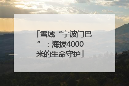 雪域“宁波门巴”：海拔4000米的生命守护