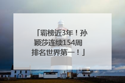 霸榜近3年！孙颖莎连续154周排名世界第一！