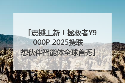 震撼上新！拯救者Y9000P 2025携联想伙伴智能体全球首秀