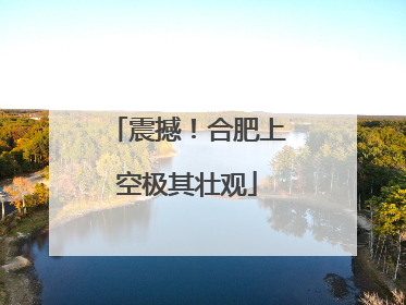 震撼！合肥上空极其壮观