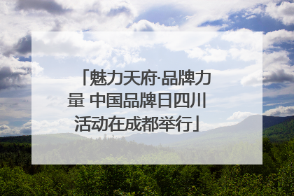 魅力天府·品牌力量 中国品牌日四川活动在成都举行
