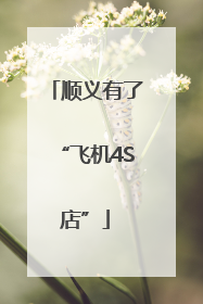 顺义有了“飞机4S店”