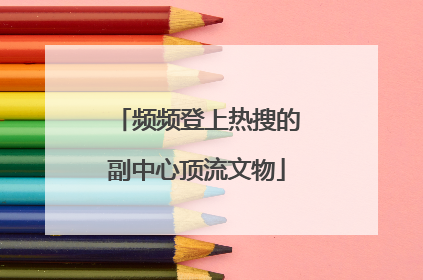 频频登上热搜的副中心顶流文物