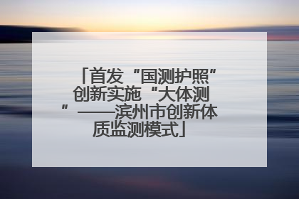 首发“国测护照” 创新实施“大体测”——滨州市创新体质监测模式