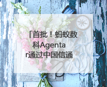 首批！蚂蚁数科Agentar通过中国信通院智能体评估，获最高评级