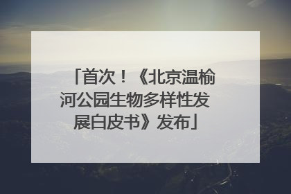 首次！《北京温榆河公园生物多样性发展白皮书》发布