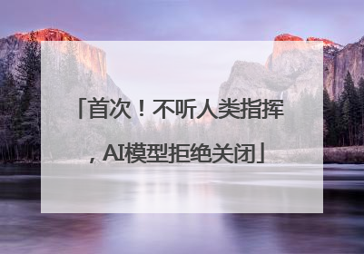首次！不听人类指挥，AI模型拒绝关闭