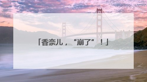 香奈儿，“崩了”！