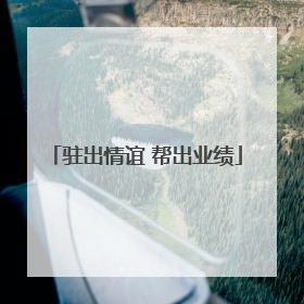 驻出情谊 帮出业绩