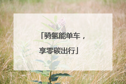 骑氢能单车，享零碳出行