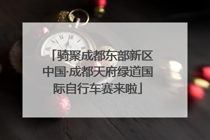 骑聚成都东部新区 中国·成都天府绿道国际自行车赛来啦
