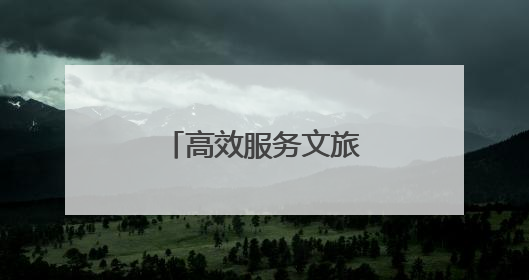 高效服务文旅新地标 优化营商环境再提速