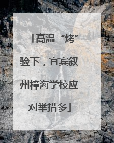 高温“烤”验下，宜宾叙州樟海学校应对举措多