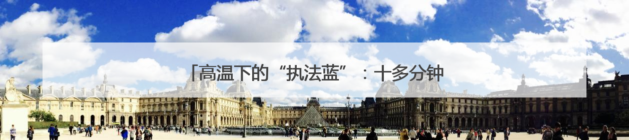 高温下的“执法蓝”：十多分钟救援诠释交通运输执法为民温度