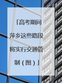 高考期间 萍乡这些路段将实行交通管制（图）