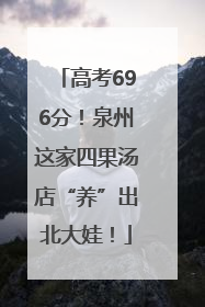高考696分！泉州这家四果汤店“养”出北大娃！