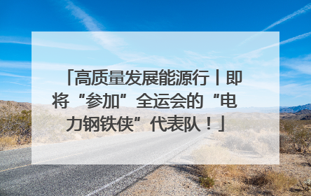 高质量发展能源行丨即将“参加”全运会的“电力钢铁侠”代表队！