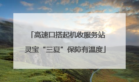 高速口搭起机收服务站 灵宝“三夏”保障有温度