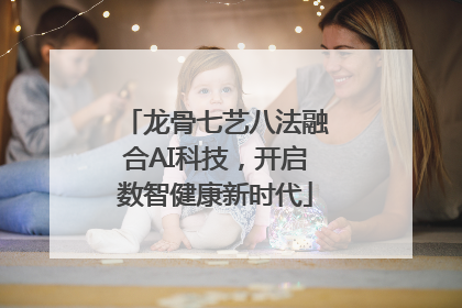 龙骨七艺八法融合AI科技，开启数智健康新时代