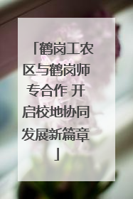 鹤岗工农区与鹤岗师专合作 开启校地协同发展新篇章