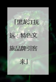 黑龙江抚远：特色文旅品牌引客来