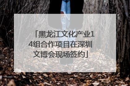 黑龙江文化产业14组合作项目在深圳文博会现场签约