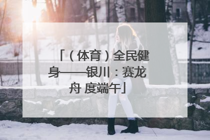 （体育）全民健身——银川：赛龙舟 度端午