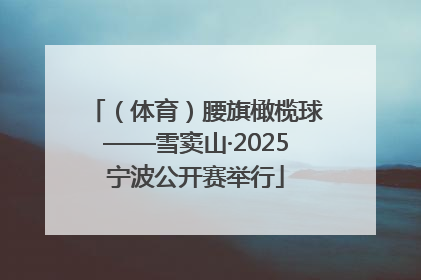 （体育）腰旗橄榄球——雪窦山·2025宁波公开赛举行