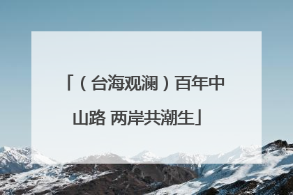 （台海观澜）百年中山路 两岸共潮生