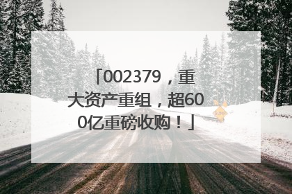 002379，重大资产重组，超600亿重磅收购！