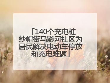 140个充电桩 纱帽街马影河社区为居民解决电动车停放和充电难题