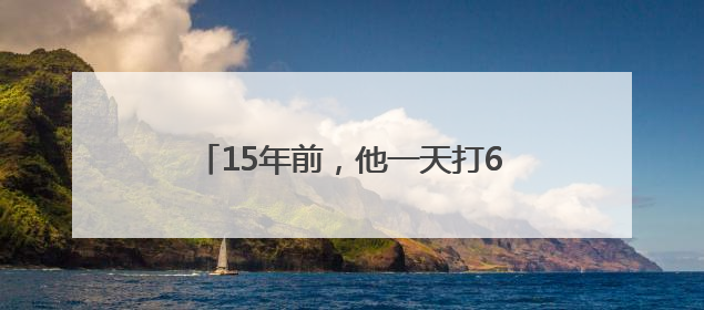 15年前，他一天打6份工救白血病儿子……如今他们怎么样了？