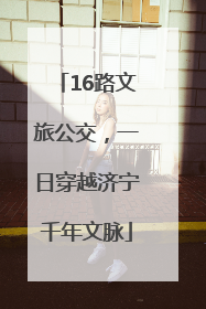 16路文旅公交，一日穿越济宁千年文脉