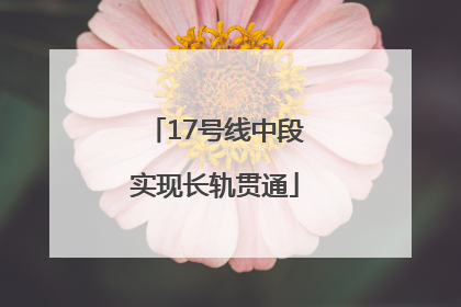 17号线中段实现长轨贯通