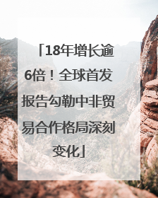 18年增长逾6倍！全球首发报告勾勒中非贸易合作格局深刻变化