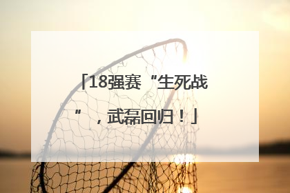 18强赛“生死战”，武磊回归！