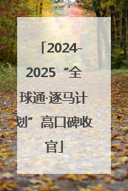 2024-2025“全球通·逐马计划”高口碑收官