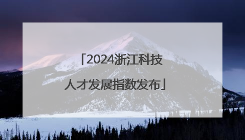 2024浙江科技人才发展指数发布