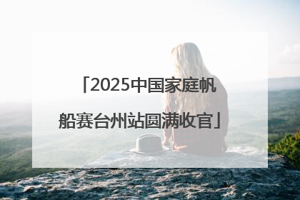 2025中国家庭帆船赛台州站圆满收官