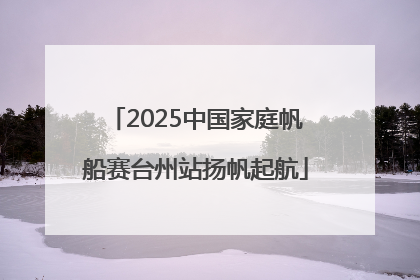 2025中国家庭帆船赛台州站扬帆起航