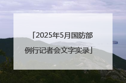 2025年5月国防部例行记者会文字实录