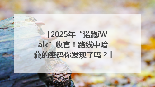 2025年“诺跑iWalk”收官！路线中暗藏的密码你发现了吗？