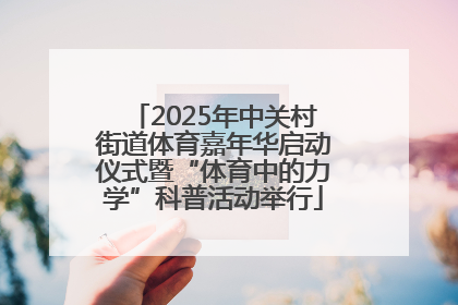 2025年中关村街道体育嘉年华启动仪式暨“体育中的力学”科普活动举行