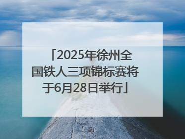 2025年徐州全国铁人三项锦标赛将于6月28日举行