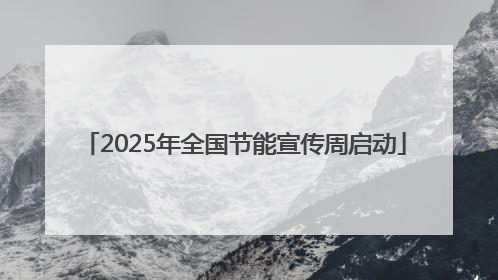 2025年全国节能宣传周启动