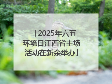 2025年六五环境日江西省主场活动在新余举办