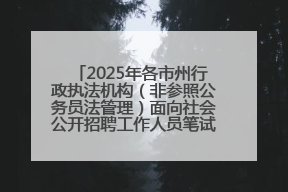 2025年各市州行政执法机构（非参照公务员法管理）面向社会公开招聘工作人员笔试加分人员公示
